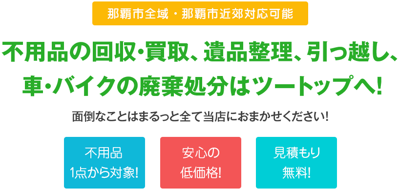 ツートップ 那覇市 不用品の回収買取・片付け・遺品整理・引っ越し・車バイクの廃棄